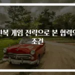 반복 게임 전략으로 본 협력의 조건