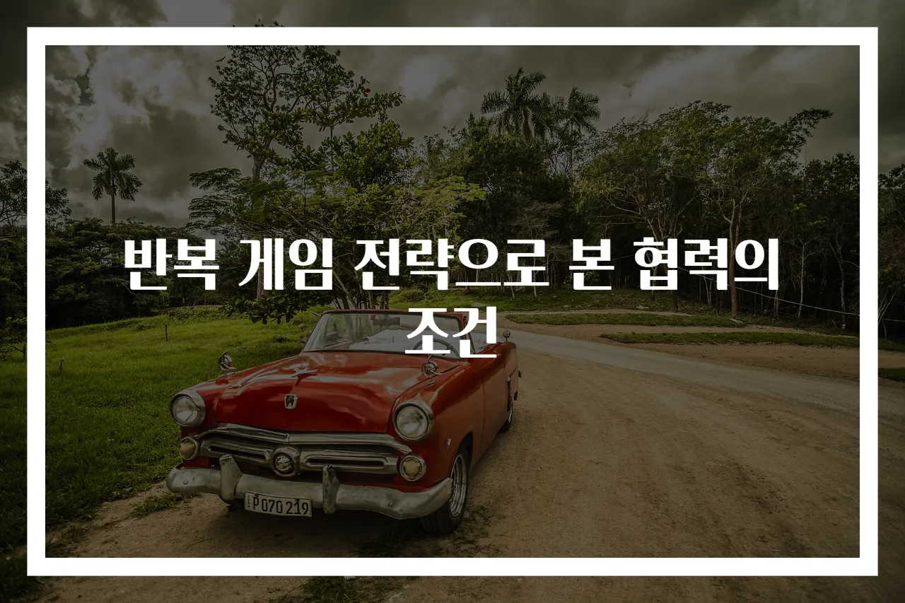 반복 게임 전략으로 본 협력의 조건