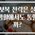 보복 전략은 실생활에서도 통할까?