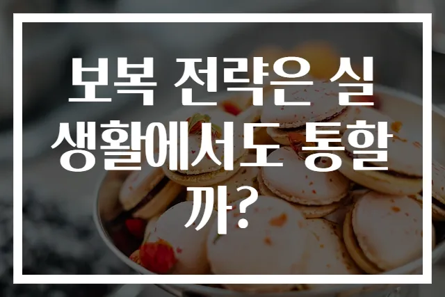 보복 전략은 실생활에서도 통할까?