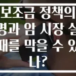 보조금 정책의 명과 암 시장 실패를 막을 수 있나?