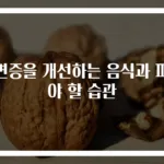 불면증을 개선하는 음식과 피해야 할 습관