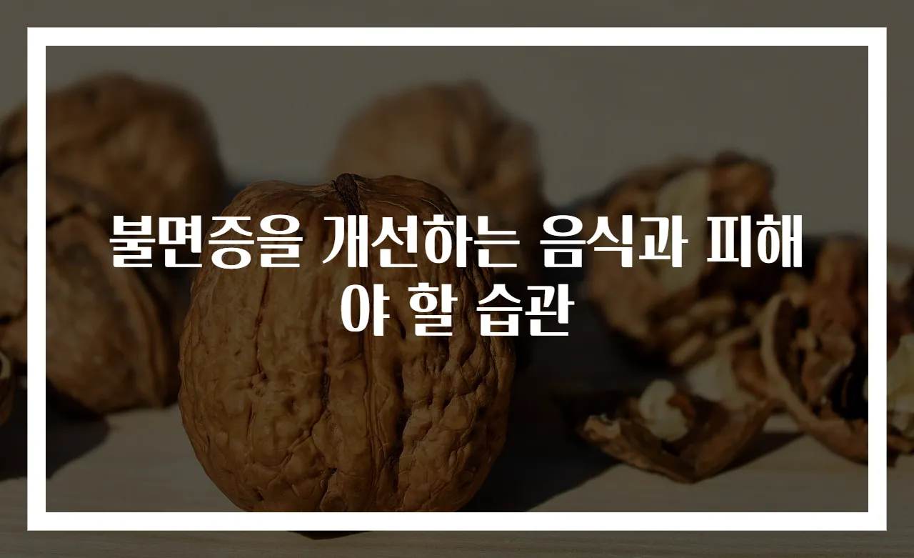 불면증을 개선하는 음식과 피해야 할 습관