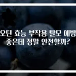 비오틴 효능 부작용 탈모 예방에 좋은데 정말 안전할까?