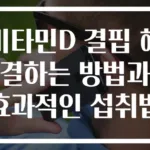 비타민D 결핍 해결하는 방법과 효과적인 섭취법