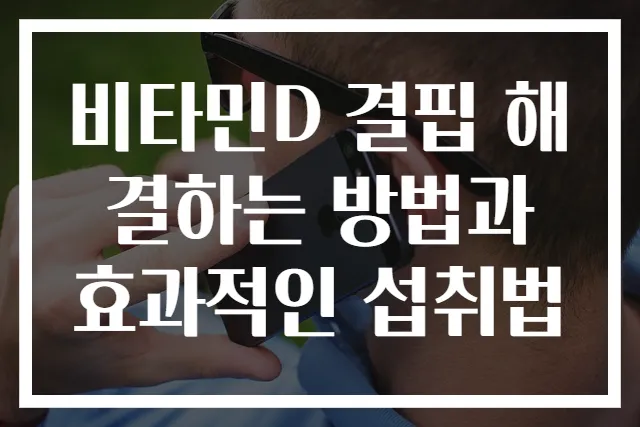 비타민D 결핍 해결하는 방법과 효과적인 섭취법