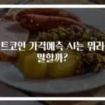 비트코인 가격예측 AI는 뭐라고 말할까?
