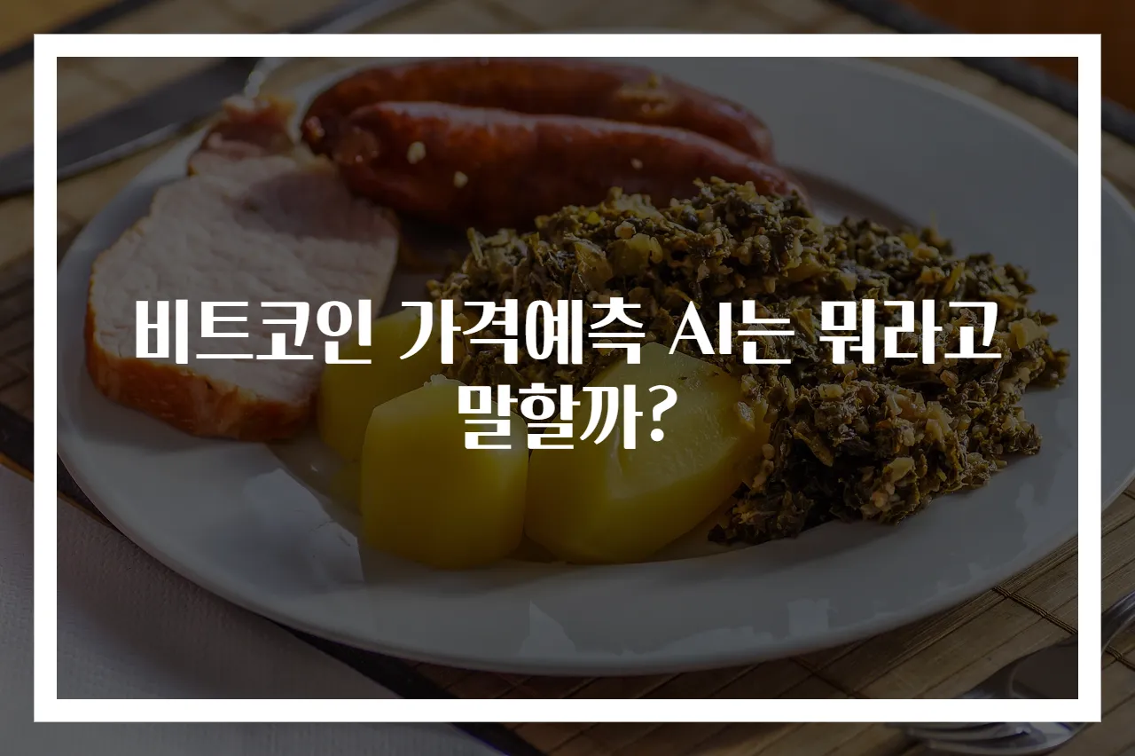 비트코인 가격예측 AI는 뭐라고 말할까?