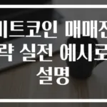 비트코인 매매전략 실전 예시로 설명