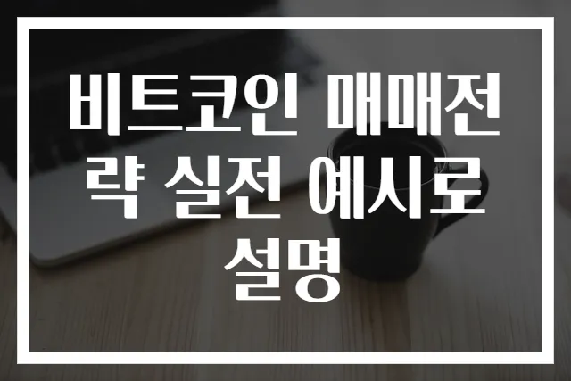 비트코인 매매전략 실전 예시로 설명