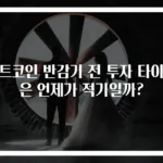 비트코인 반감기 전 투자 타이밍은 언제가 적기일까?