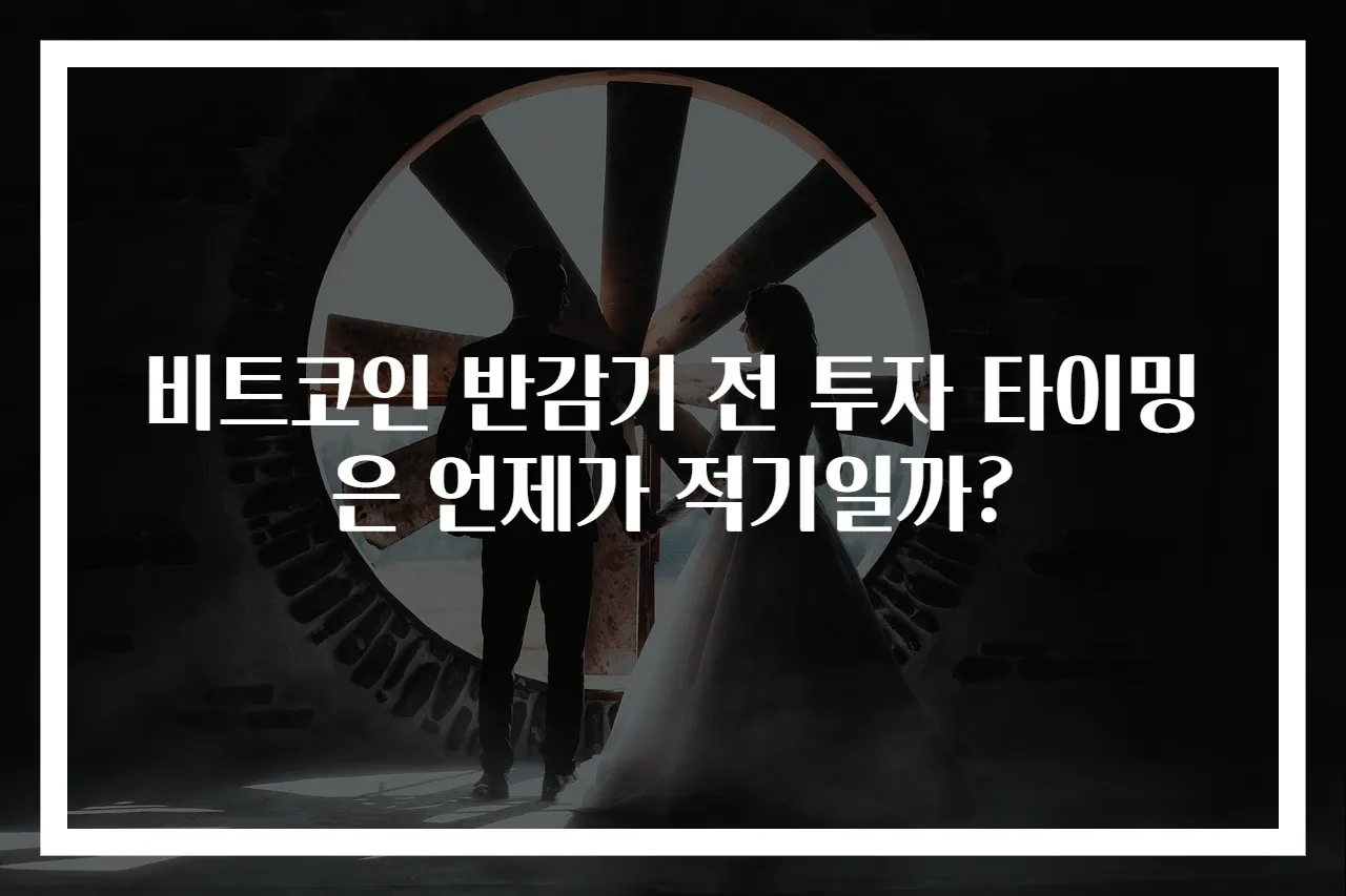비트코인 반감기 전 투자 타이밍은 언제가 적기일까?