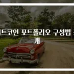 비트코인 포트폴리오 구성법 공개