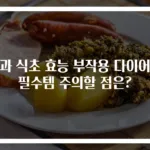 사과 식초 효능 부작용 다이어트 필수템 주의할 점은?