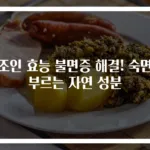 산조인 효능 불면증 해결! 숙면을 부르는 자연 성분