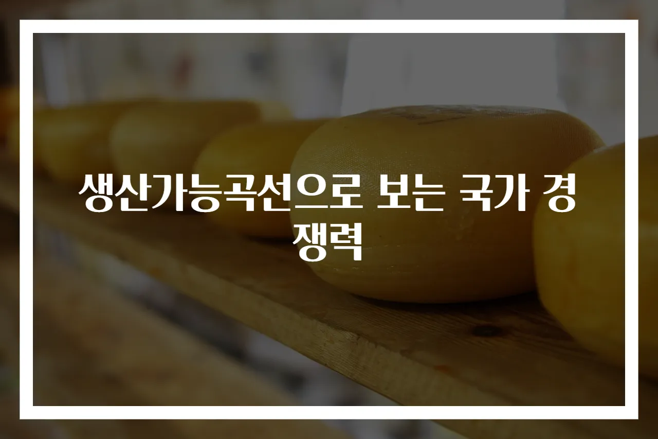 생산가능곡선으로 보는 국가 경쟁력
