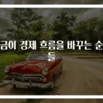 세금이 경제 흐름을 바꾸는 순간들