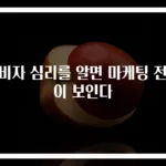 소비자 심리를 알면 마케팅 전략이 보인다