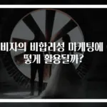소비자의 비합리성 마케팅에 어떻게 활용될까?