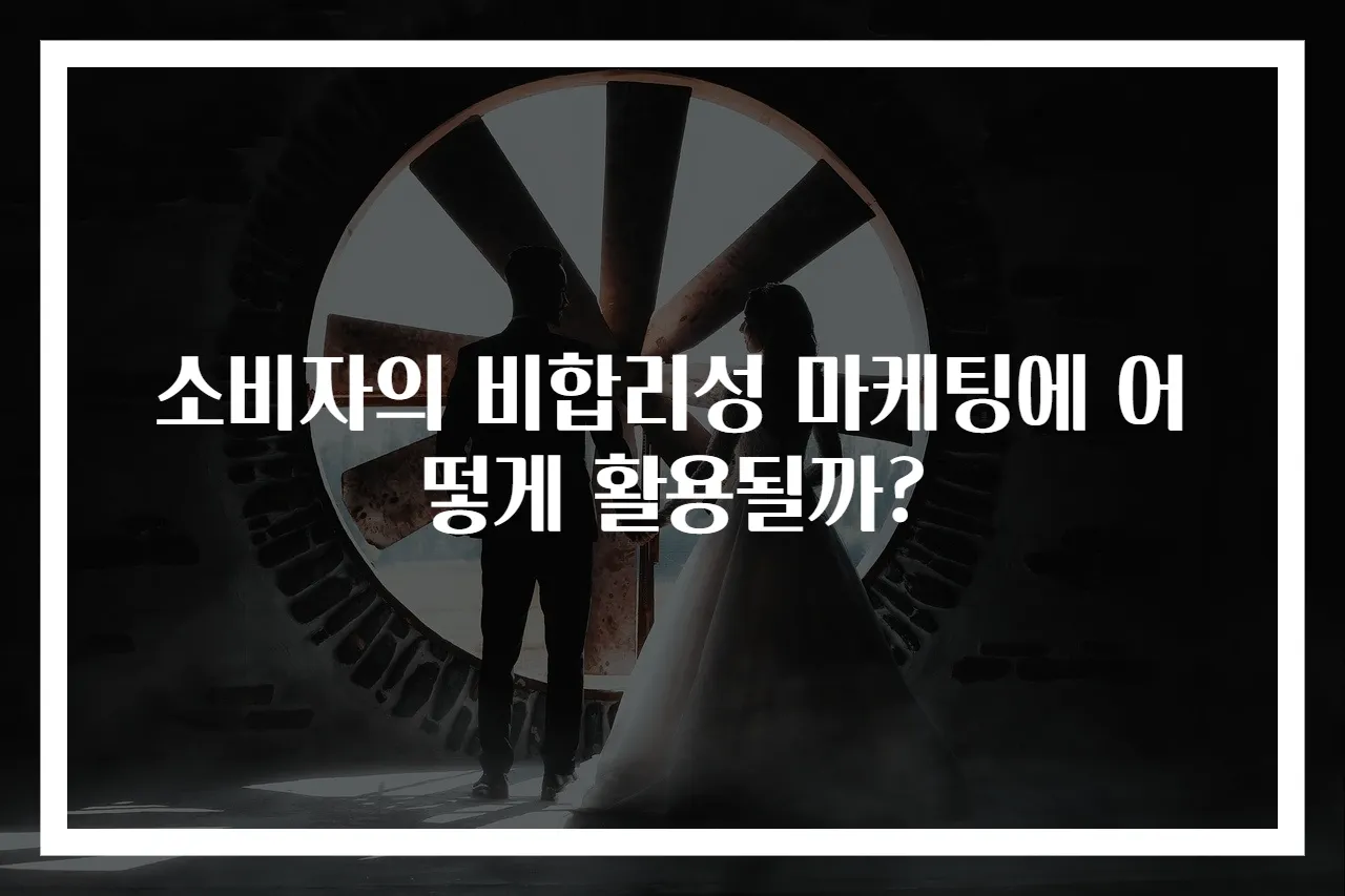 소비자의 비합리성 마케팅에 어떻게 활용될까?