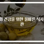 소화 건강을 위한 올바른 식사 습관