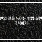 수면의 질을 높이는 방법 불면증 극복하기