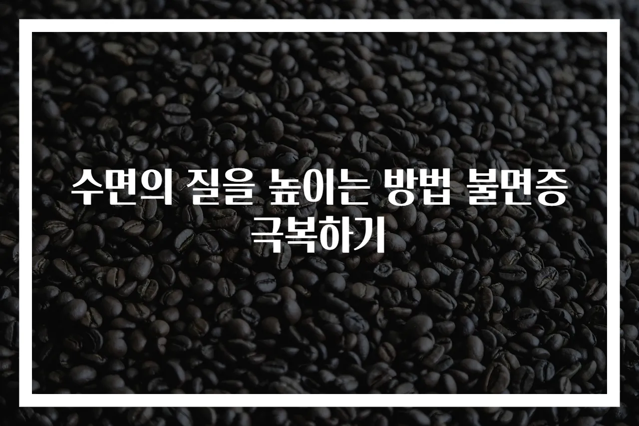 수면의 질을 높이는 방법 불면증 극복하기