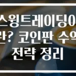스윙트레이딩이란? 코인판 수익 전략 정리