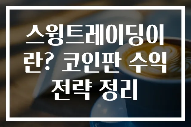 스윙트레이딩이란? 코인판 수익 전략 정리
