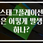 스태그플레이션은 어떻게 발생하나?