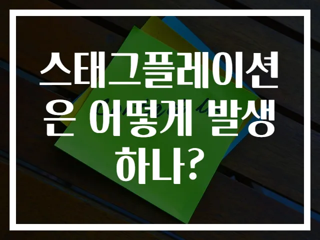 스태그플레이션은 어떻게 발생하나?