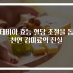 스테비아 효능 혈당 조절을 돕는 천연 감미료의 진실