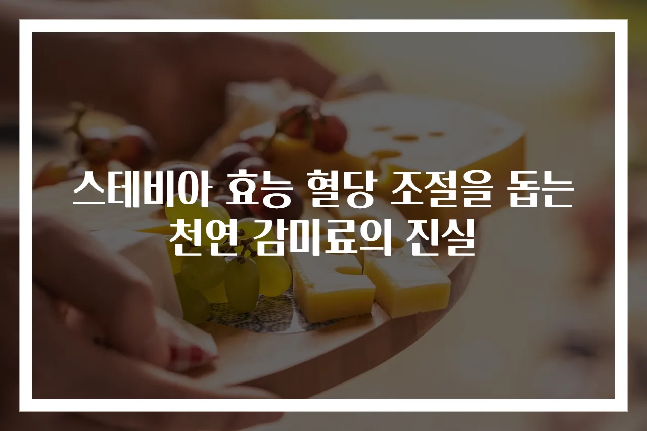 스테비아 효능 혈당 조절을 돕는 천연 감미료의 진실