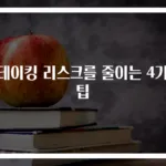 스테이킹 리스크를 줄이는 4가지 팁