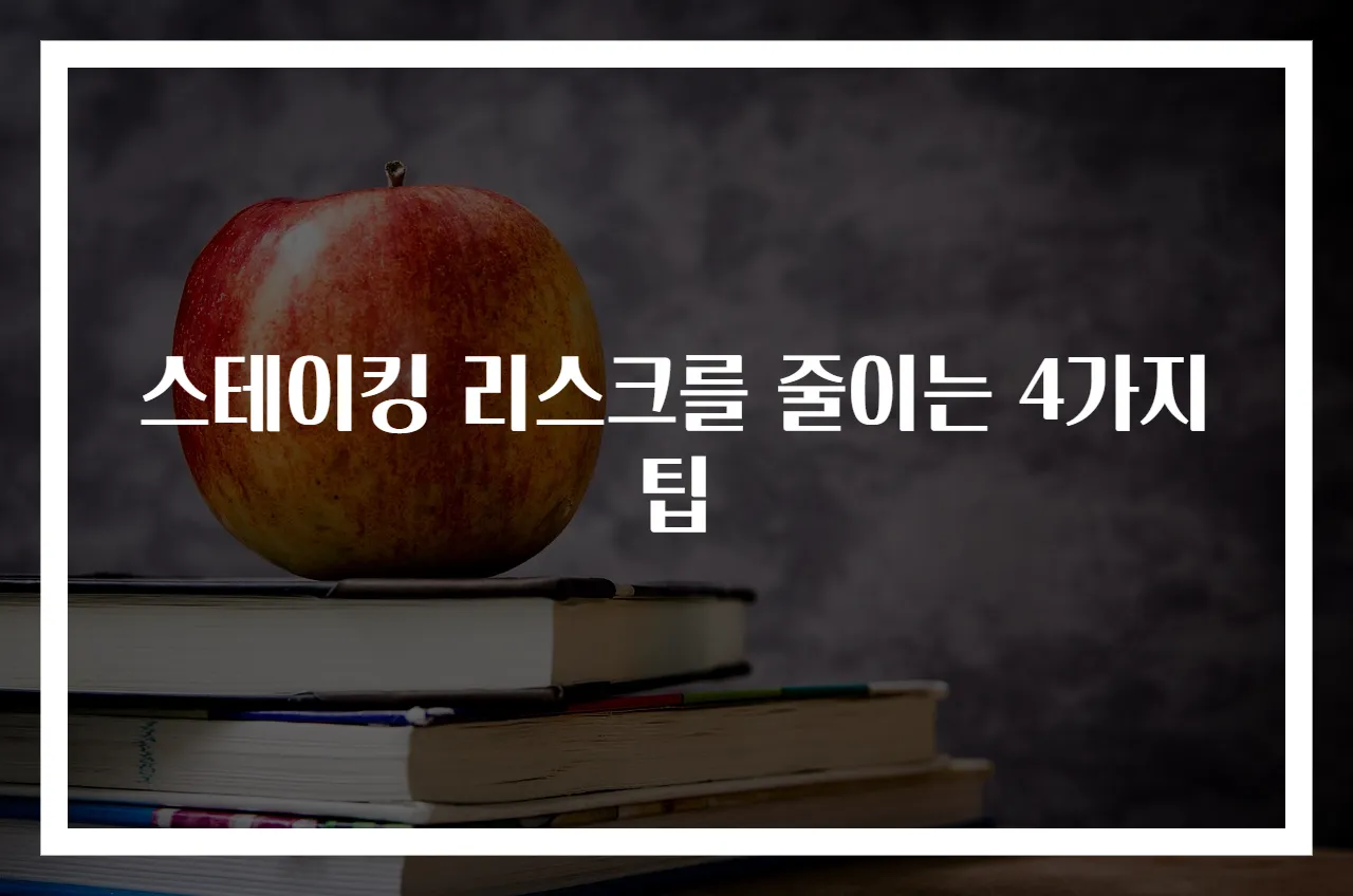 스테이킹 리스크를 줄이는 4가지 팁