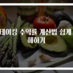 스테이킹 수익률 계산법 쉽게 이해하기