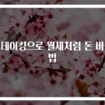 스테이킹으로 월세처럼 돈 버는 법