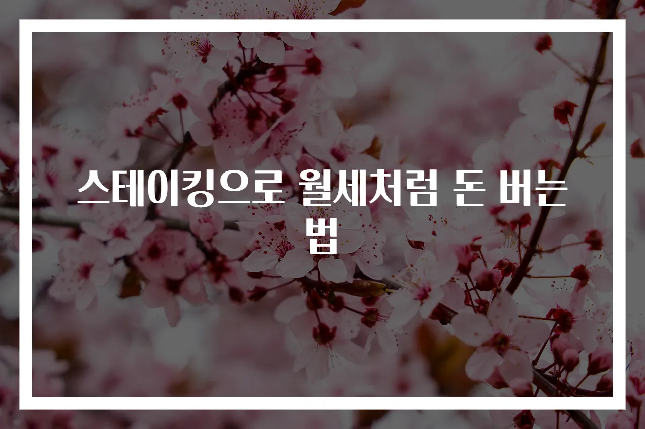 스테이킹으로 월세처럼 돈 버는 법