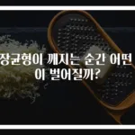 시장균형이 깨지는 순간 어떤 일이 벌어질까?