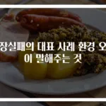 시장실패의 대표 사례 환경 오염이 말해주는 것