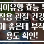 식이유황 효능 부작용 관절 건강에 좋은데 부작용도 확인!