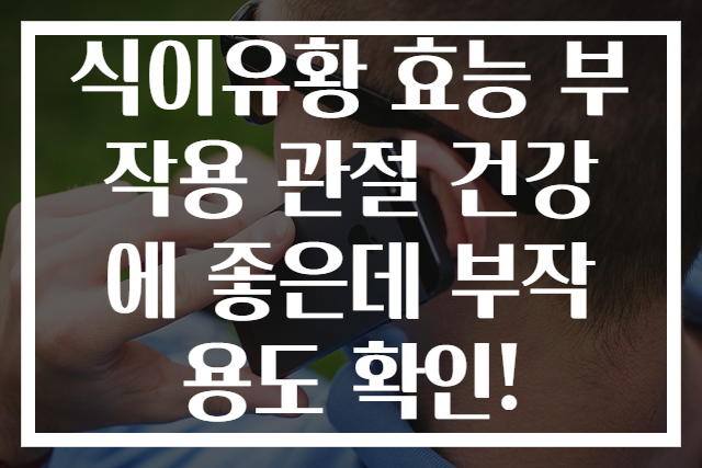 식이유황 효능 부작용 관절 건강에 좋은데 부작용도 확인!