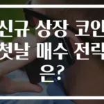 신규 상장 코인 첫날 매수 전략은?