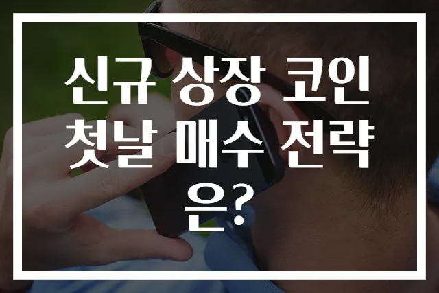 신규 상장 코인 첫날 매수 전략은?