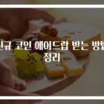 신규 코인 에어드랍 받는 방법 정리