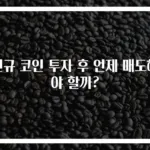 신규 코인 투자 후 언제 매도해야 할까?