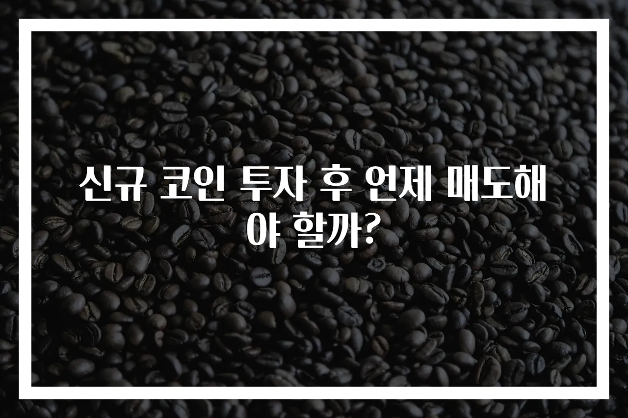 신규 코인 투자 후 언제 매도해야 할까?