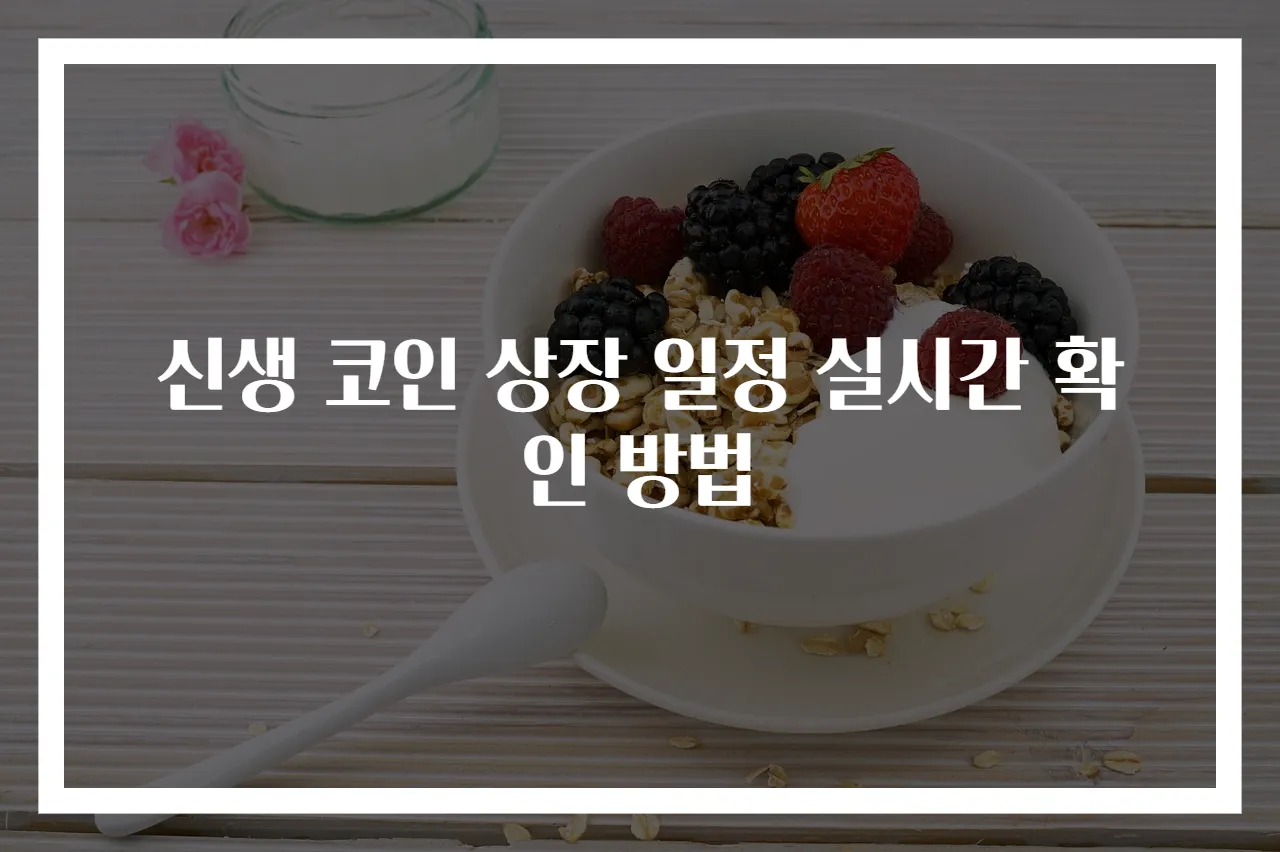 신생 코인 상장 일정 실시간 확인 방법