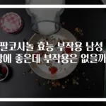 쏘팔코사놀 효능 부작용 남성 건강에 좋은데 부작용은 없을까?