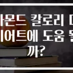 아몬드 칼로리 다이어트에 도움 될까?